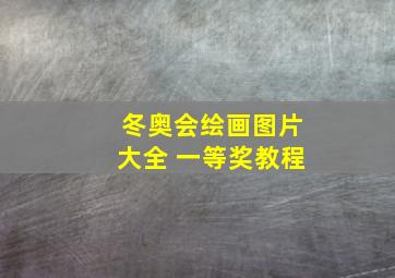 冬奥会绘画图片大全 一等奖教程